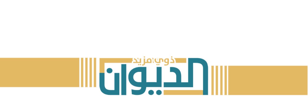 الديوان banner
