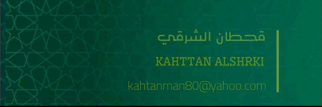 قحطان الشرقي KAHTTAN ALSHRKI banner