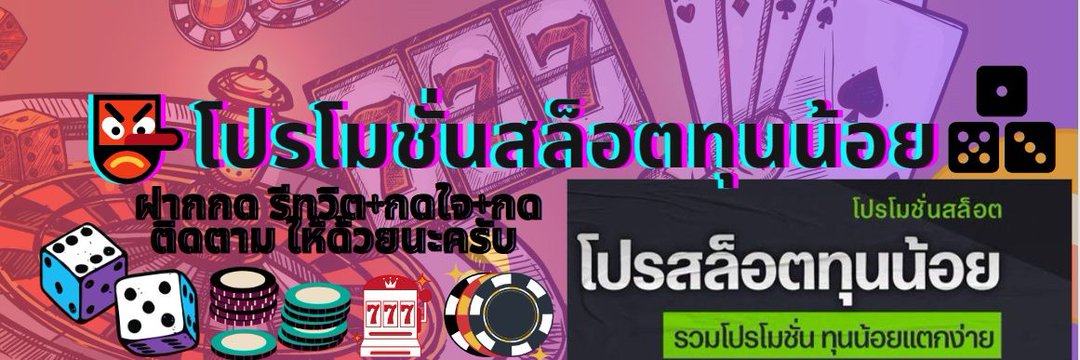 📍🎁#โปรโมชั่นสล็อตทุนน้อย🚨 #10รับ100#20รับ100 banner