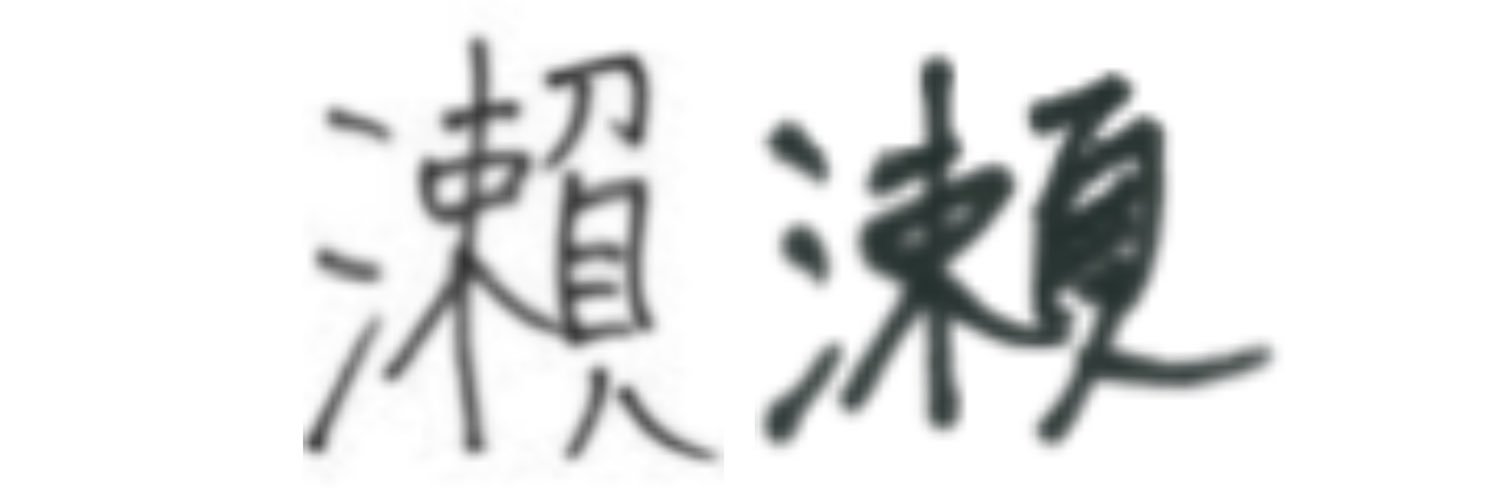 瀨瀬 banner
