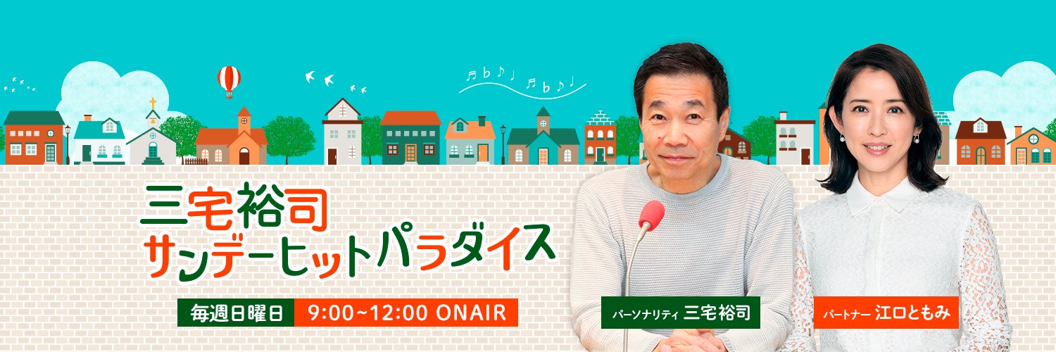 三宅裕司サンデーヒットパラダイス【公式】 banner