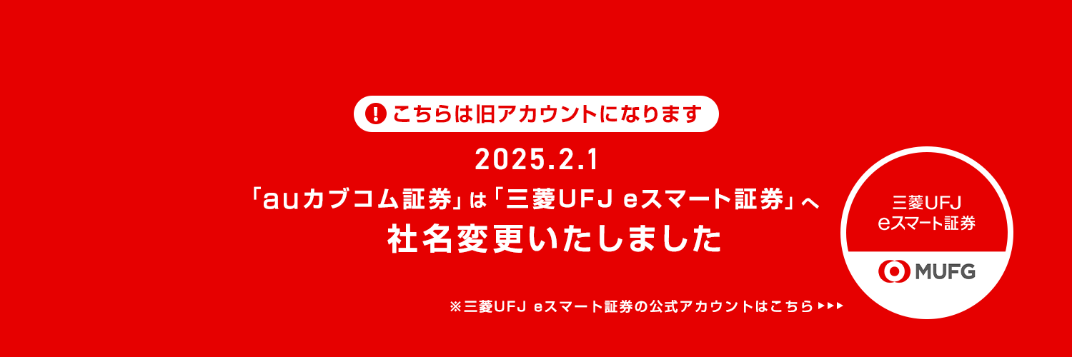 auカブコム証券 → 三菱UFJ eスマート証券 banner