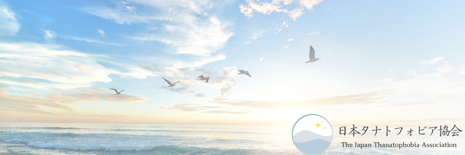 浦出美緒｜日本タナトフォビア協会代表 banner