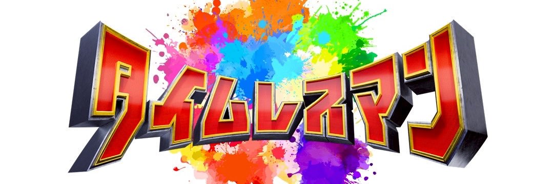  ︎︎【公式】タイムレスマン's banner
