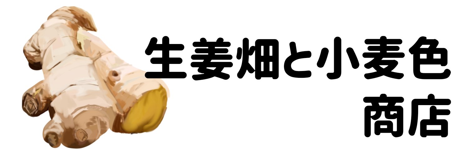 生姜畑と小麦色商店/ゲムマ春 banner