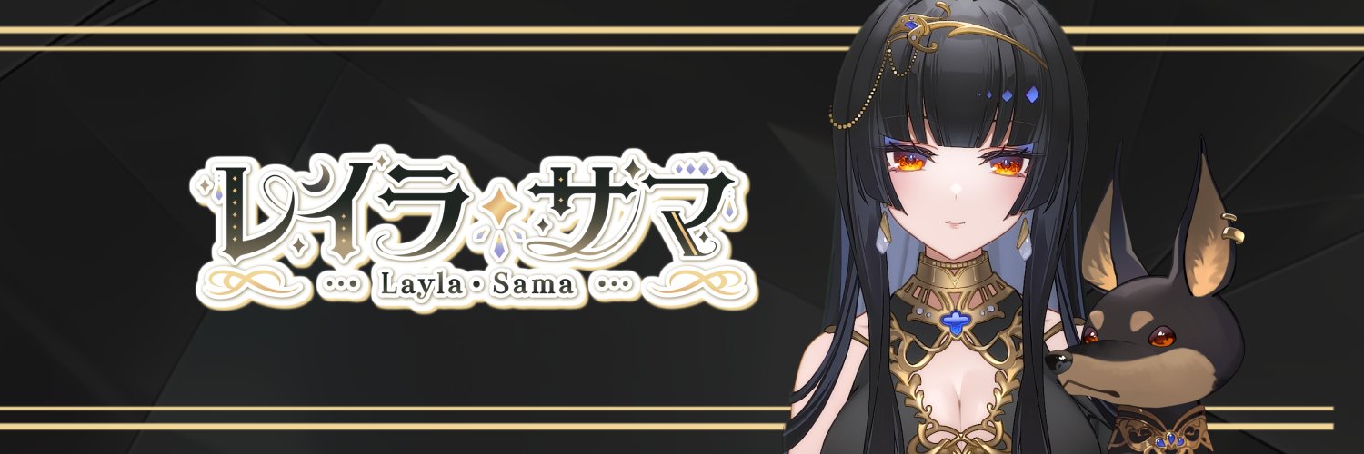 レイラ・サマ👑🔶's banner