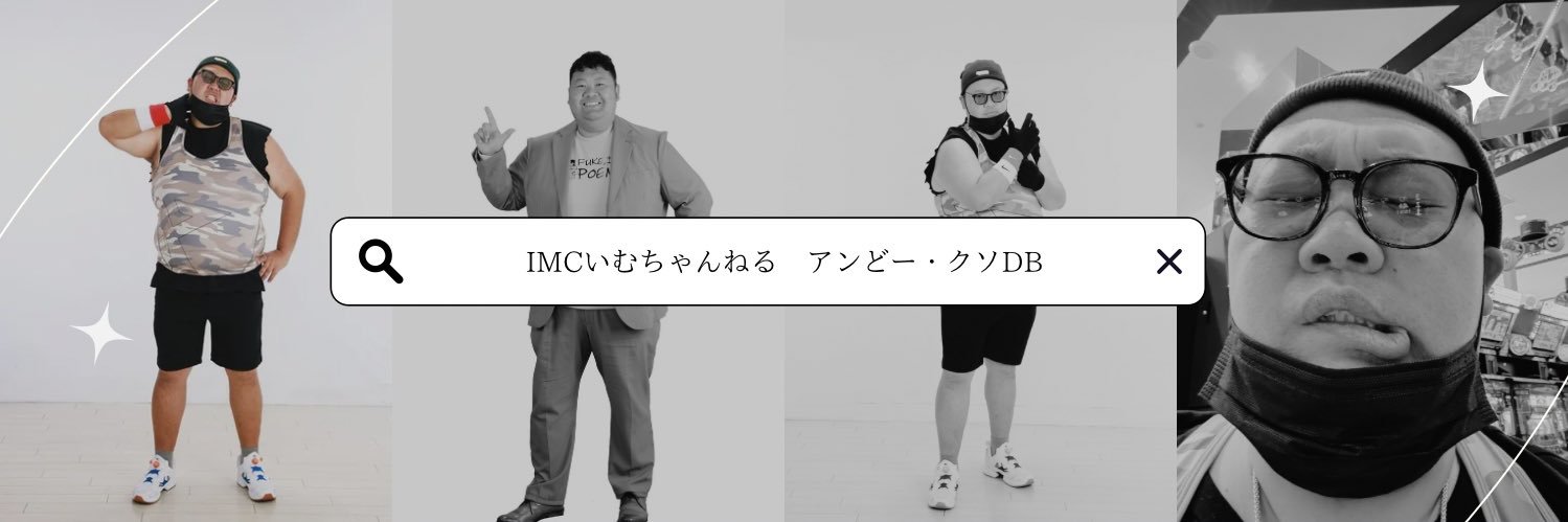 クソDB・アンどー【IMC】 banner