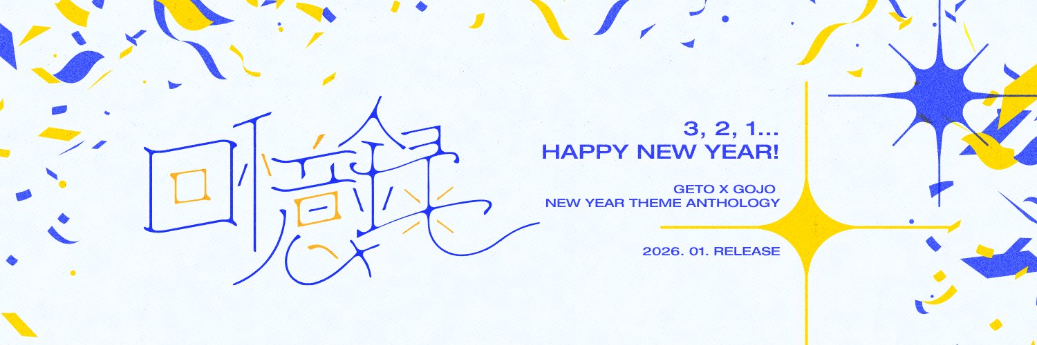 게토고죠 앤솔로지 : 회억록 回憶録 banner