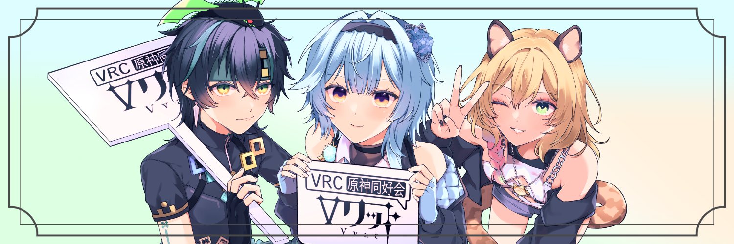 VRC原神同好会『Vワット』 banner