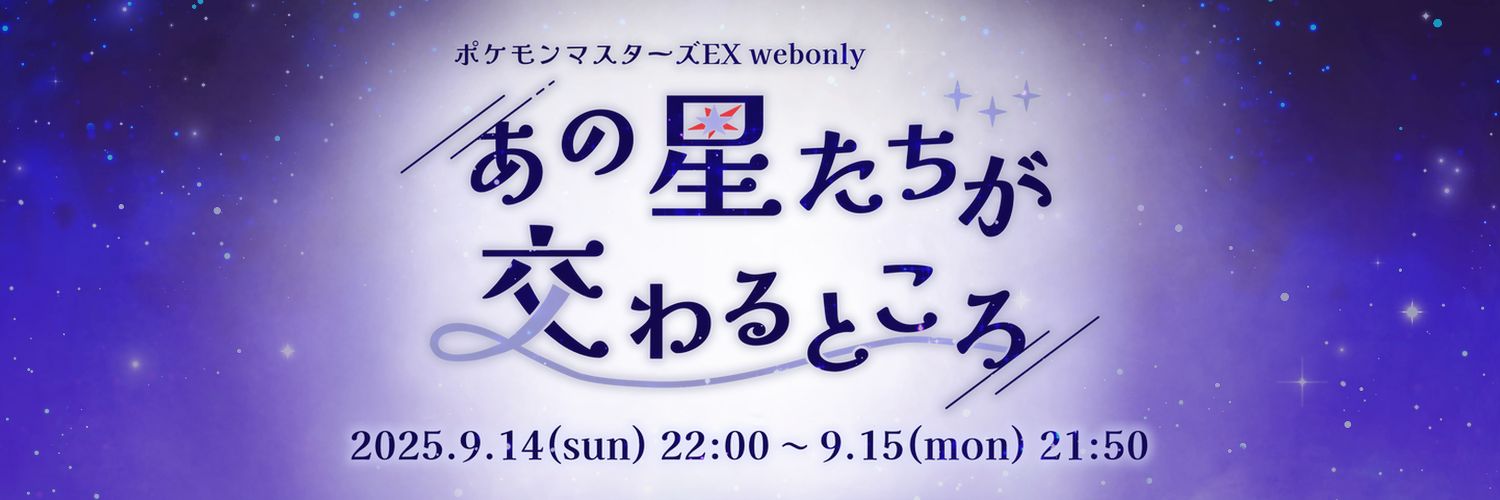 pkmsWEBオンリー「あの星たちが交わるところ」's banner