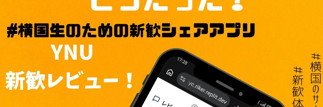YNU新歓レビュー！｜横浜国立大学サークル情報 (@ynu_wb_review) / Posts / X