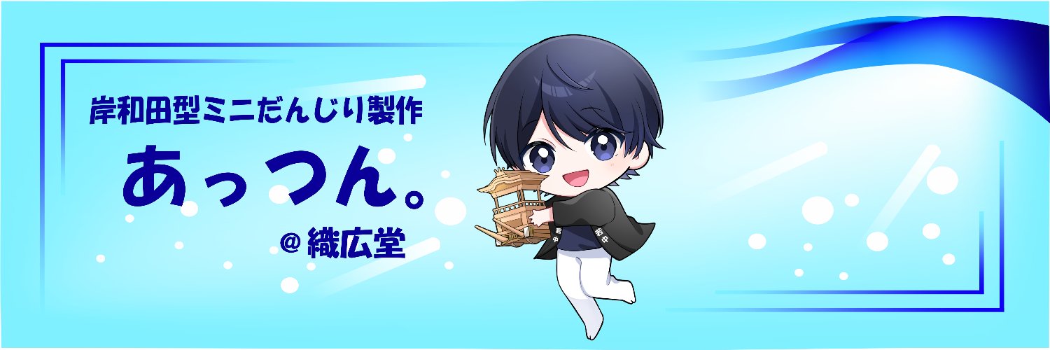 あっつん。@織広堂［岸和田型ミニだんじり製作］'s banner
