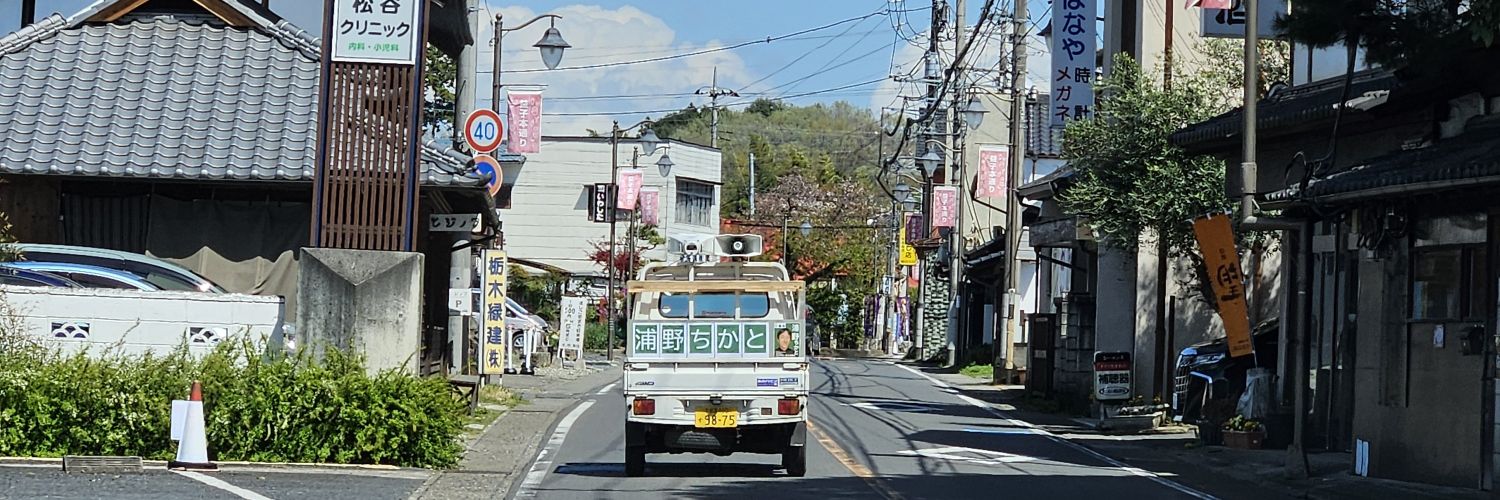 浦野親人 banner