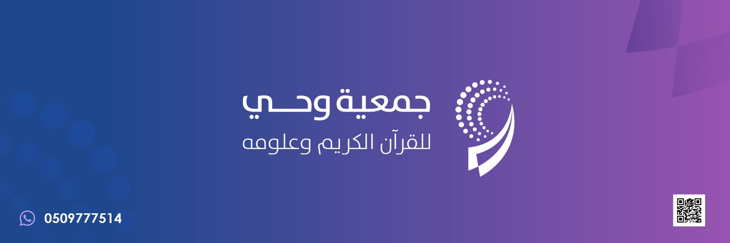 جمعية وحي للقرآن الكريم وعلومه banner