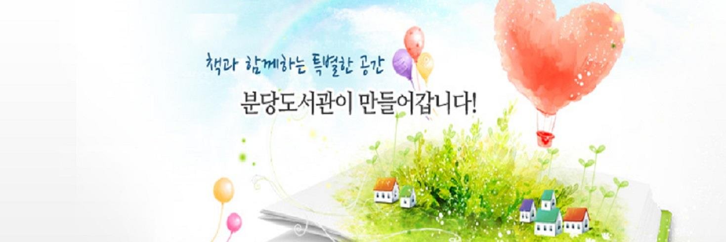 성남시 분당도서관 banner