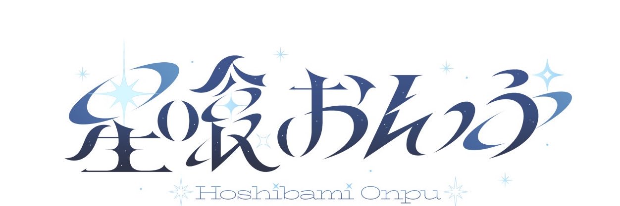 星喰おんぷ banner