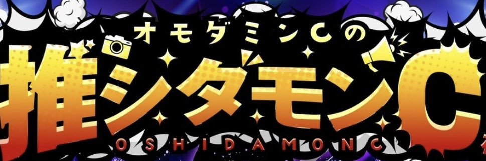 oshidamon's profile banner image