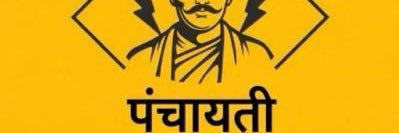“पंचायती” banner