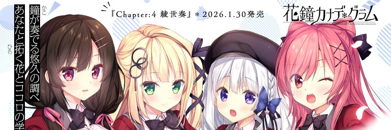NanaWind公式@1/30｢花鐘カナデグラムCh4｣新作発売 banner