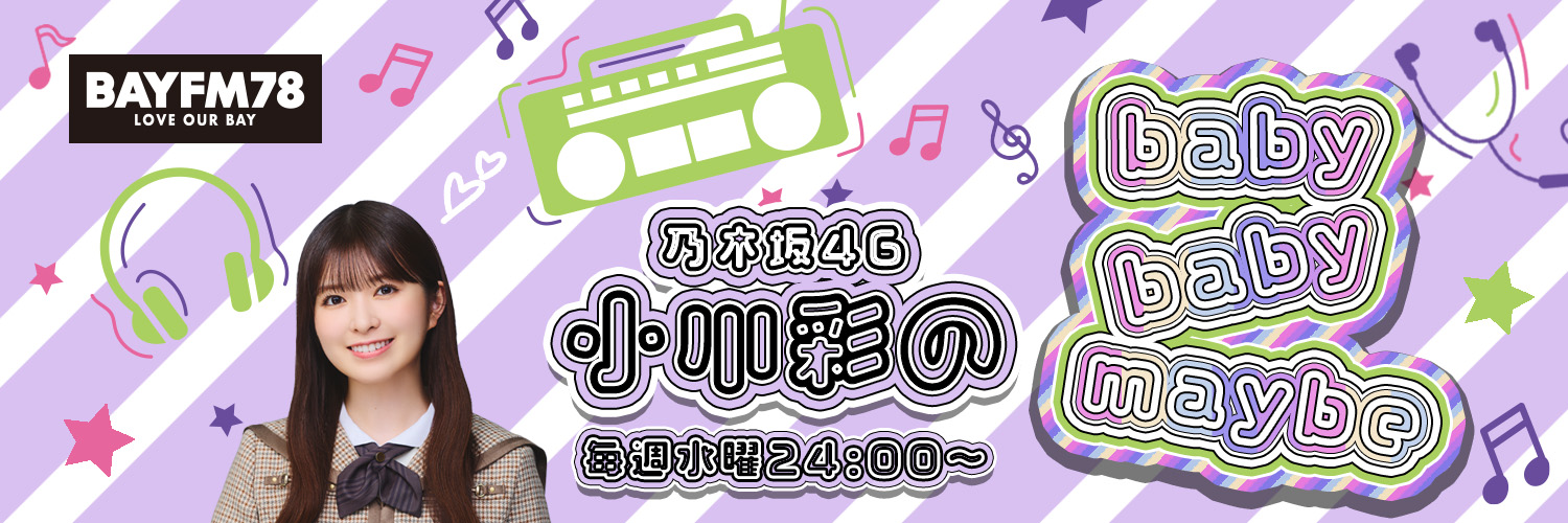 乃木坂46 小川彩のbaby baby maybe banner