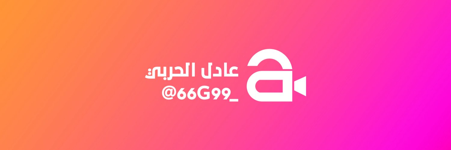 عادل الحربي banner