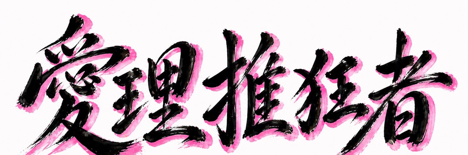 あやり⌣̈ banner