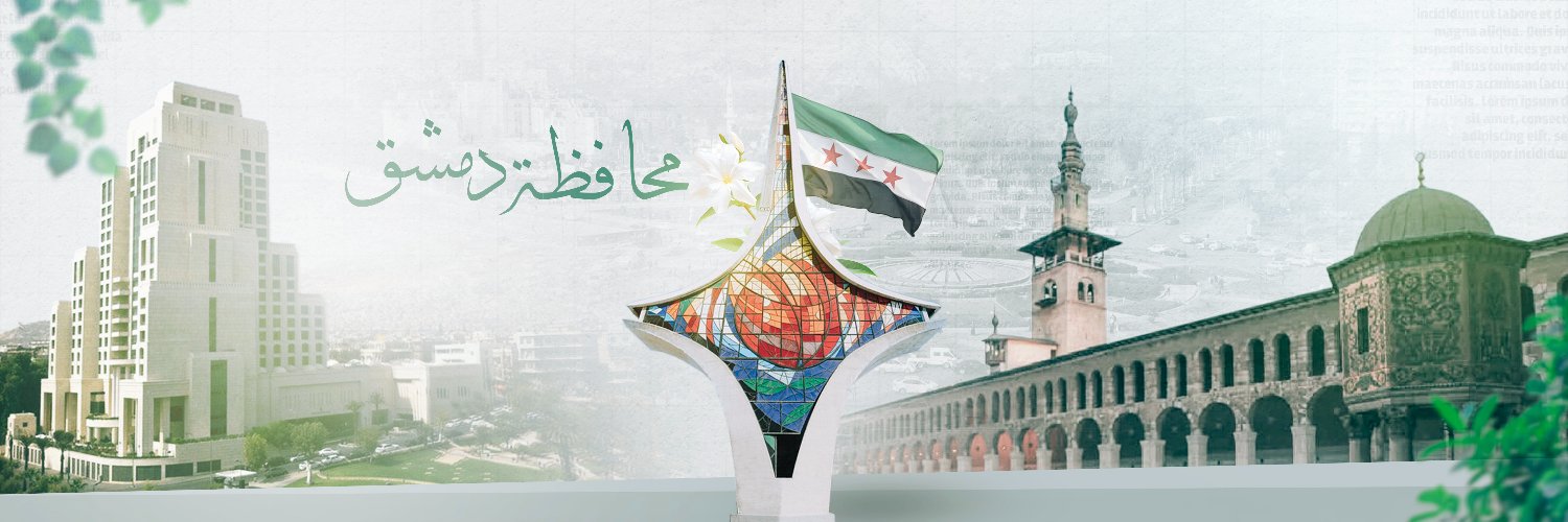 محافظة دمشق's banner