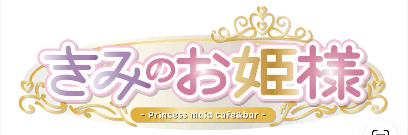 きみのお姫様👑秋葉原コンカフェ👑完全新規オープン | オープニングキャスト募集スタート banner