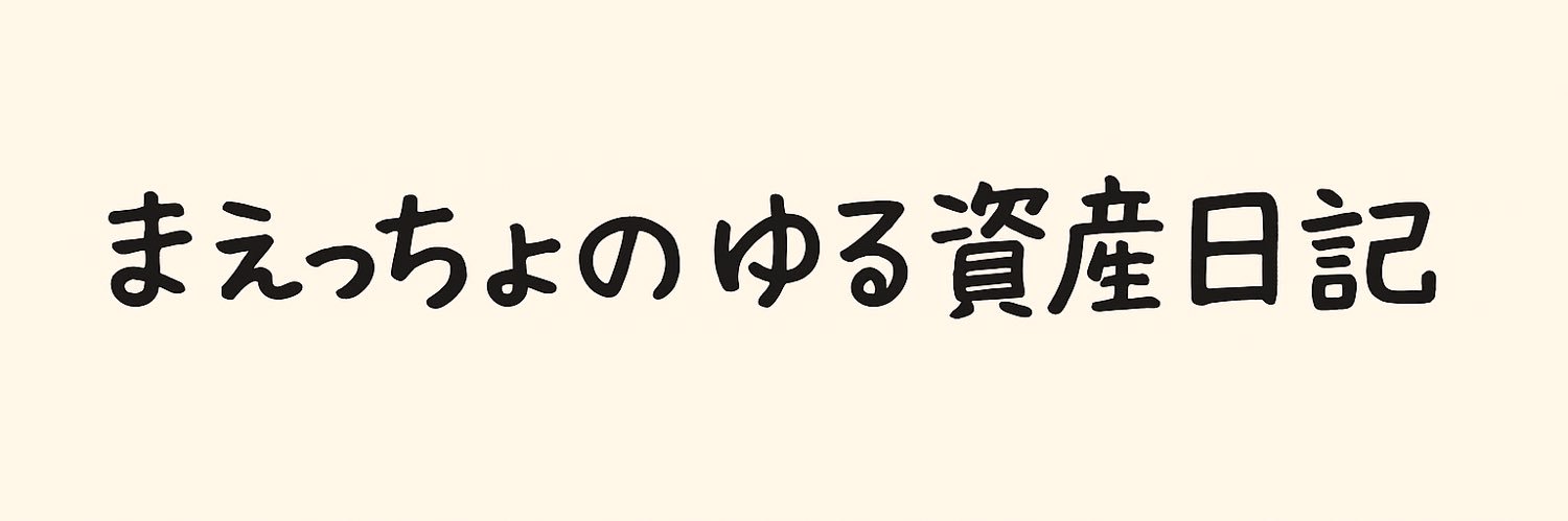 まえっちょ＠投資×節約パパ👨‍👧‍👦 banner