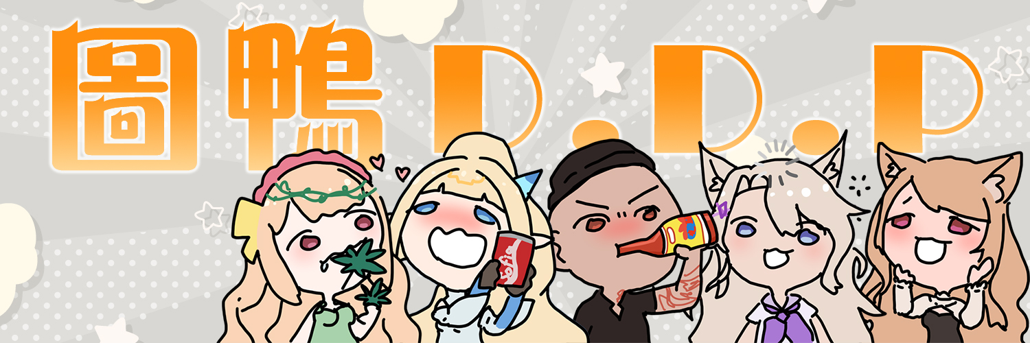 圖鴨D.D.P's banner