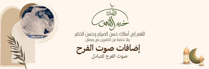 فــرز آضــافات صــوت الفرح🌙🕌 banner