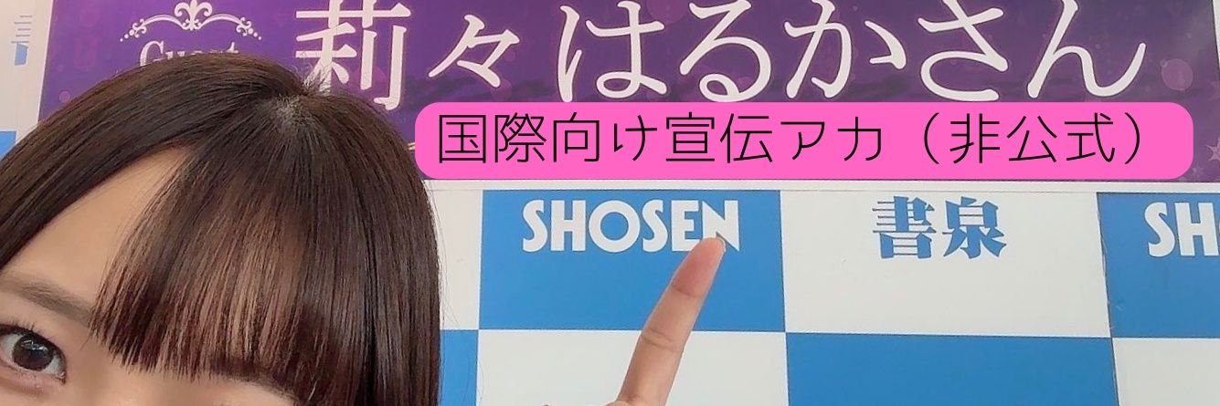 Riri Haruka International Fans banner