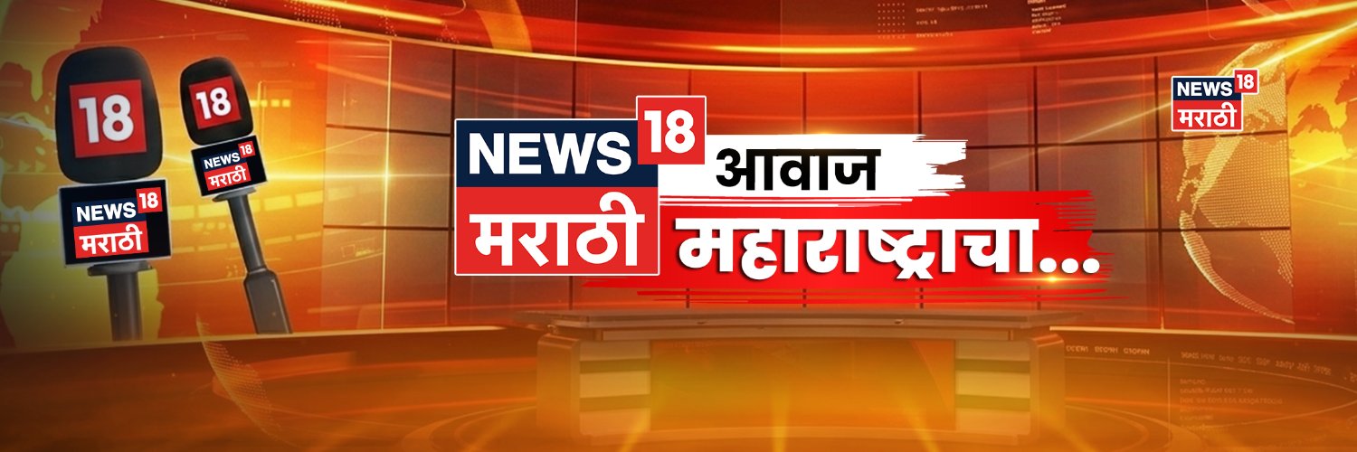 News18_marathi's profile banner image