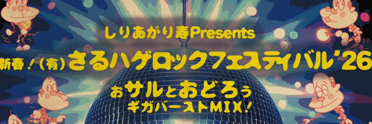 新春！(有)さるハゲロックフェスティバル banner