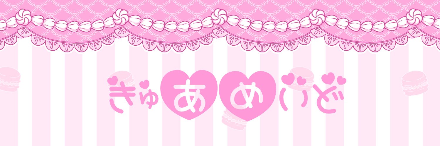 ♡きゅあきゅあ♡ banner