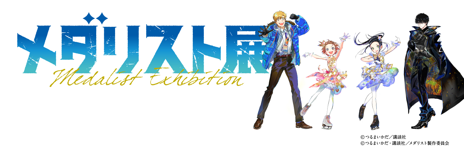 メダリスト展【公式】's banner