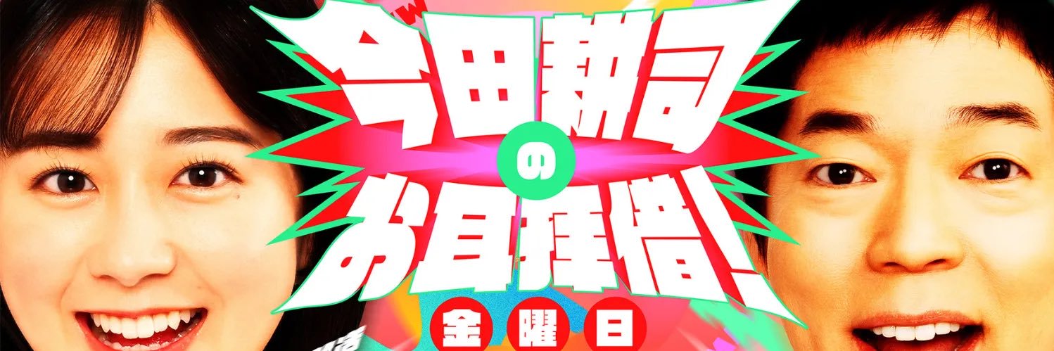 TBSラジオ「今田耕司のお耳拝借！金曜日」 banner
