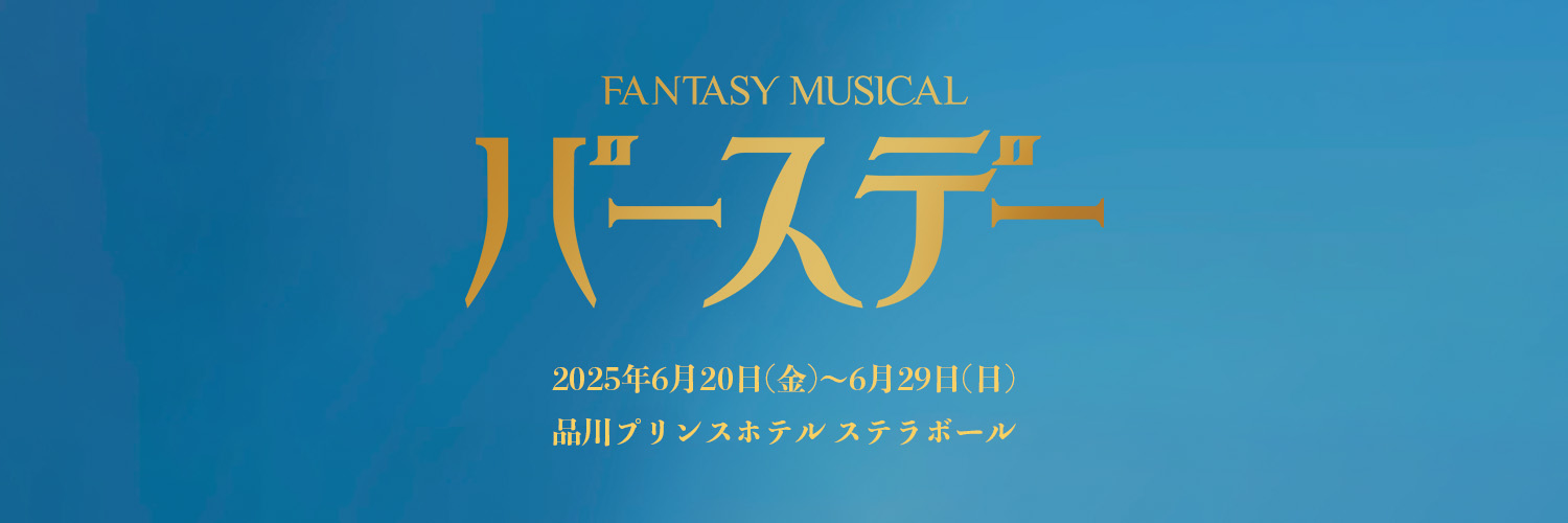 Fantasy Musical「バースデー」 banner