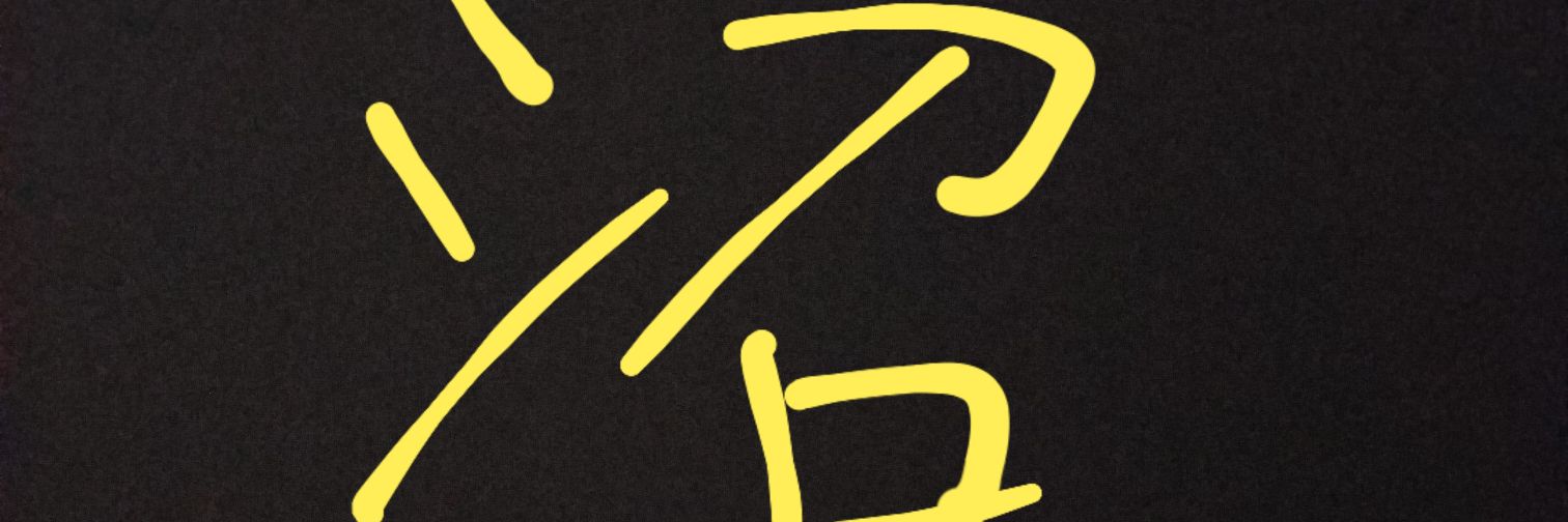 ×(カケル) banner
