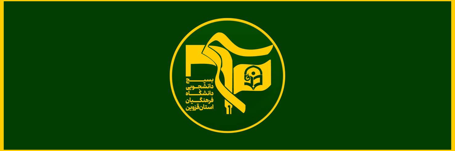 بسیج دانشجویی دانشگاه فرهنگیان استان قزوین banner