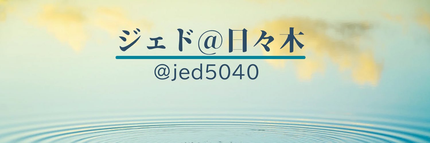 日々木あらた（旧ジェド）'s banner