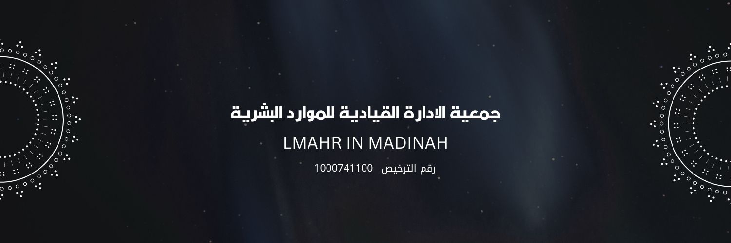 جمعية الإدارة القيادية للموارد البشرية banner