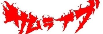 サムライブ036！ banner
