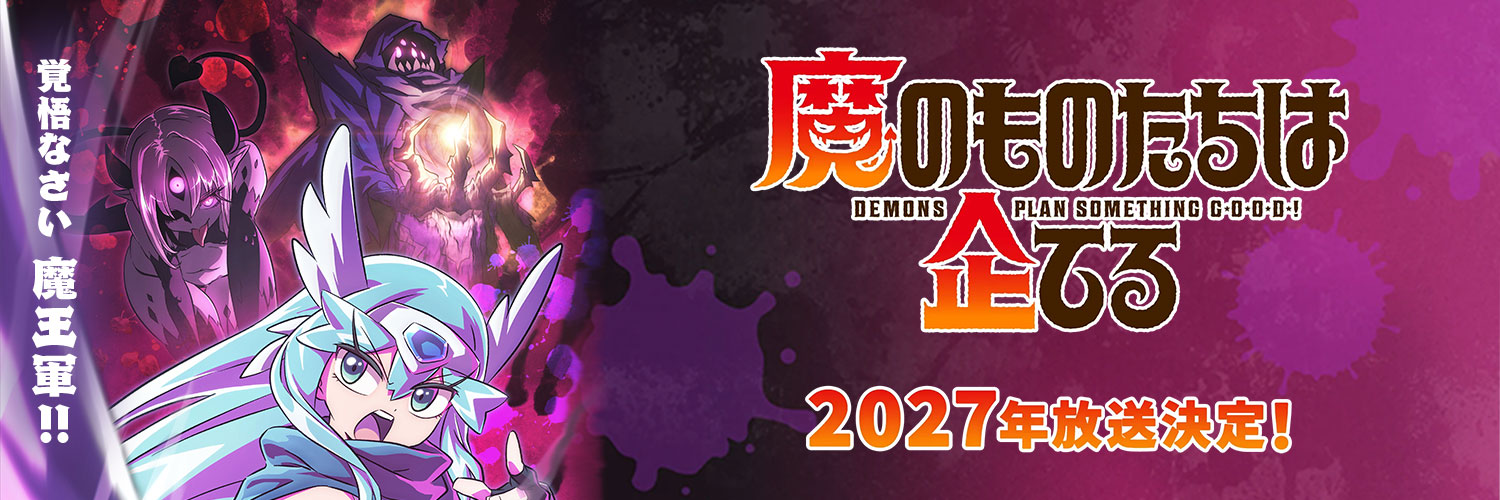 アニメ『魔のものたちは企てる』公式｜2027年放送決定 (@manomono_anime) / Posts / X