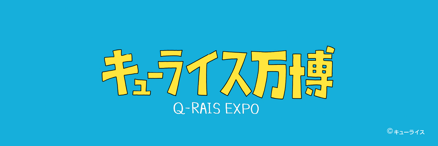 キューライス万博's banner