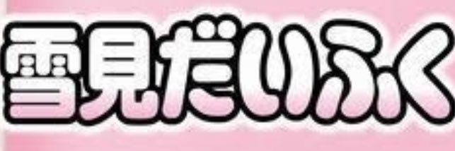 あいすっ🍨 banner