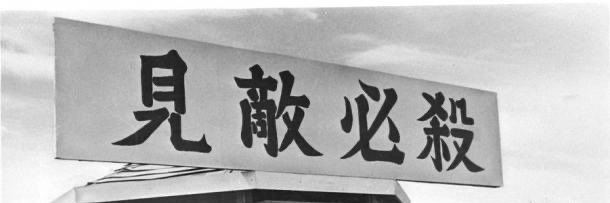 四十肩のさぶ(防空壕)'s banner