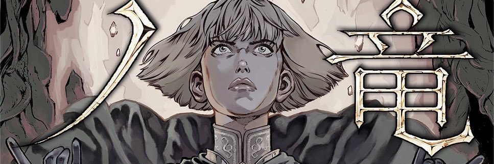 『竜骨ノ道』(第一章完結) banner