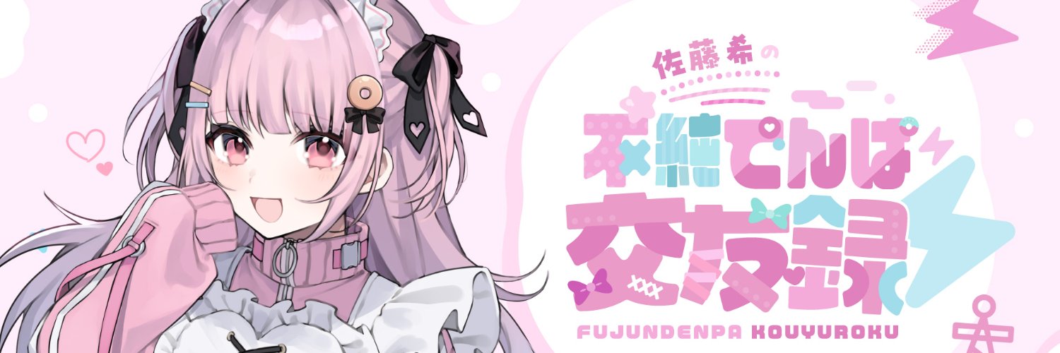 佐藤希の不純でんぱ交友録⚡'s banner