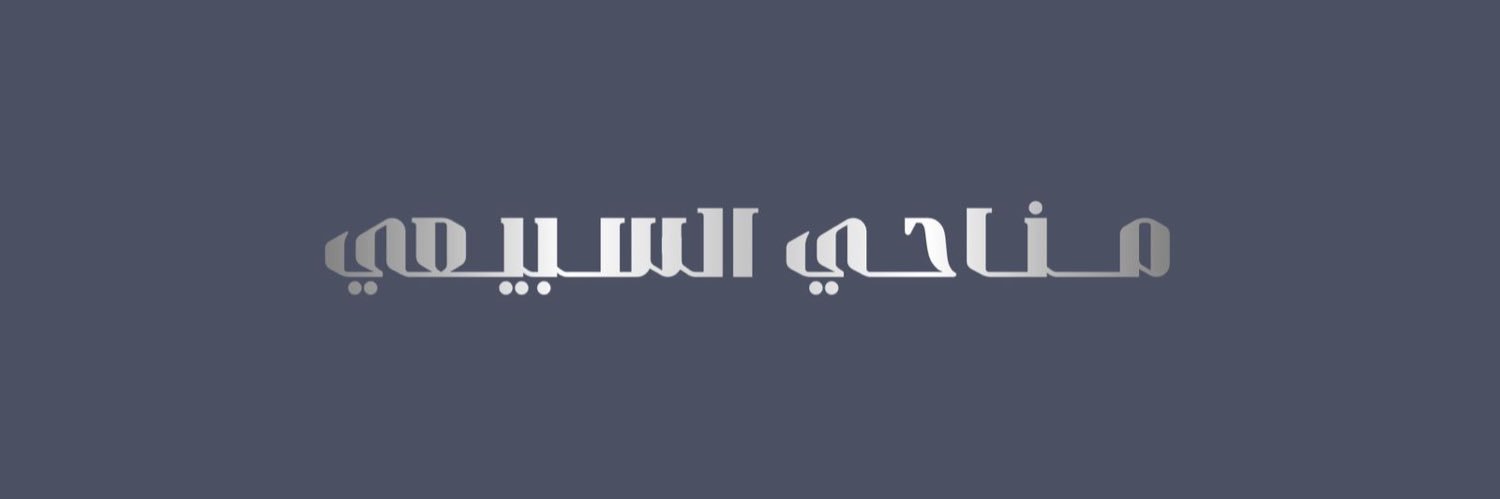 مناحي السبيعي | الواقع banner